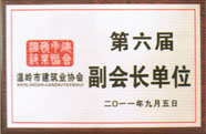 第六届会员单位