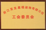 工会委员会